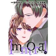 Immoral ： 25（双葉社） [電子書籍]