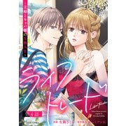 ライフトレード～主婦とキャバ嬢の交換人生～ 分冊版 ： 4（双葉社） [電子書籍]