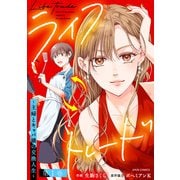 ライフトレード～主婦とキャバ嬢の交換人生～ ： 1（双葉社） [電子書籍]