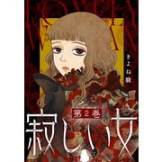 寂しい女 ： 2（双葉社） [電子書籍]