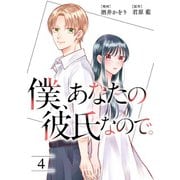 僕、あなたの彼氏なので。 ： 4（双葉社） [電子書籍]