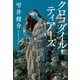 クロコダイル・ティアーズ（文藝春秋） [電子書籍]