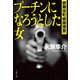 プーチンになろうとした女 歌舞伎町麻薬捜査（文藝春秋） [電子書籍]