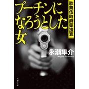 プーチンになろうとした女 歌舞伎町麻薬捜査（文藝春秋） [電子書籍]