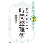 自分時間が30分増える 余裕がある人の時間整理術（扶桑社） [電子書籍]