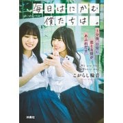 毎日はにかむ僕たちは。 -5分後、日常に恋と友情があふれだす-（扶桑社） [電子書籍]