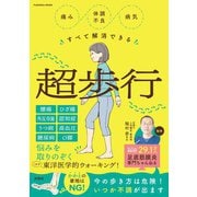 痛み・体調不良・病気すべて解消できる超歩行（扶桑社） [電子書籍]