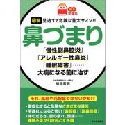 【読む常備薬】図解 見逃すと危険な重大サイン！！ 鼻づまり（河出書房新社） [電子書籍]