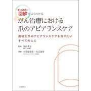 がん治療における爪のアピアランスケア（河出書房新社） [電子書籍]