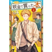 小説 税金で買った本（1）（講談社） [電子書籍]
