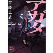 アガタ（講談社） [電子書籍]