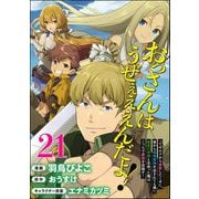 おっさんはうぜぇぇぇんだよ！ってギルドから追放したくせに、後から復帰要請を出されても遅い。最高の仲間と出会った俺はこっちで最強を目指す！ コミック版（分冊版） 【第21話】（ぶんか社） [電子書籍]