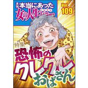 本当にあった女の人生ドラマ Vol.109 恐怖のクレクレおばさん（ぶんか社） [電子書籍]