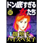 ドン底すぎる女たち Vol.60 闇落ちハイスペ女子（ぶんか社） [電子書籍]