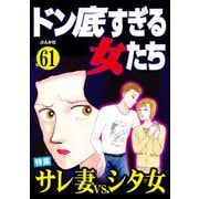 ドン底すぎる女たち Vol.61 サレ妻vs.シタ女（ぶんか社） [電子書籍]