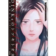 DINKsのトツキトオカ 「産まない女」はダメですか？ （5）（ぶんか社） [電子書籍]