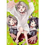 かみねぐしまい 2巻（芳文社） [電子書籍]