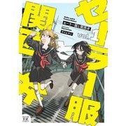 セーラー服と関西弁 1巻（芳文社） [電子書籍]
