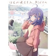 はるか咲きそふ、刻どきの 1巻（芳文社） [電子書籍]