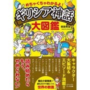 めちゃくちゃわかるよ！ ギリシア神話大図鑑（大和書房） [電子書籍]