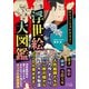 めちゃくちゃわかるよ！ 浮世絵大図鑑（大和書房） [電子書籍]