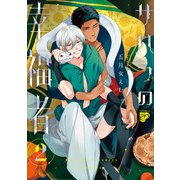 サハラの幸福者 2【コミックス版】【電子版限定特典付き】（ジュネット） [電子書籍]