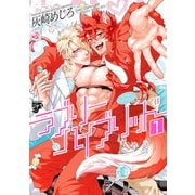 ラブリーハイブリッド 1【コミックス版】（ジュネット） [電子書籍]