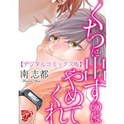 くちに出すのはやめてくれ【デジタルコミックス版】（ジュネット） [電子書籍]