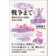 【期間限定価格 2025年8月19日まで】戦争まで 歴史を決めた交渉と日本の失敗（朝日出版社） [電子書籍]
