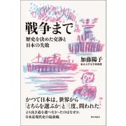 【期間限定価格 2025年8月19日まで】戦争まで 歴史を決めた交渉と日本の失敗（朝日出版社） [電子書籍]