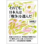 【期間限定価格 2025年8月19日まで】それでも、日本人は「戦争」を選んだ（朝日出版社） [電子書籍]