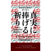 真実に捧げる祈り（早川書房） [電子書籍]