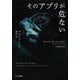 そのアプリが危ない（早川書房） [電子書籍]