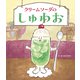 クリームソーダのしゅわお（世界文化社） [電子書籍]