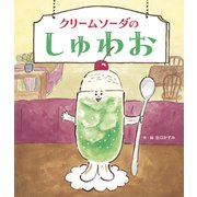クリームソーダのしゅわお（世界文化社） [電子書籍]