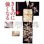 オールカラー改訂版 家庭画報特選 決定版きものに強くなる（世界文化社） [電子書籍]