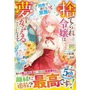 捨てられ令嬢は田舎で新たな家族と夢をかなえることにします！【電子限定SS付き】（スターツ出版） [電子書籍]