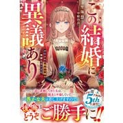 この結婚に異議あり～搾取された無能令嬢の華麗なる大逆転～【電子限定SS付き】（スターツ出版） [電子書籍]