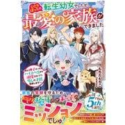 ひとりぼっちの転生幼女でしたが、最愛の家族ができました～実は神子だった私、ハイスペ兄から溺愛されつつ癒しの才能発揮します！～【SS付き】（スターツ出版） [電子書籍]