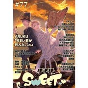 ルチルSWEET ♯77（幻冬舎コミックス） [電子書籍]