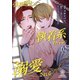 引退騎士は執着系わんこに溺愛される【第2話】（パルプライド） [電子書籍]