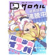 コミックグロウル vol.10（ブシロードワークス） [電子書籍]