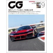 CG（CAR GRAPHIC）2025年9月号（カーグラフィック） [電子書籍]