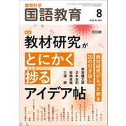 国語教育 2025年08月号 教材研究がとにかく捗るアイデア帖（明治図書） [電子書籍]