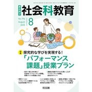 社会科教育 2025年08月号 探究的な学びを実現する！「パフォーマンス課題」授業プラン（明治図書） [電子書籍]