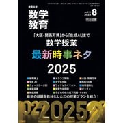 数学教育 2025年08月号 「大阪・関西万博」から「生成AI」まで 数学授業 最新時事ネタ2025（明治図書） [電子書籍]