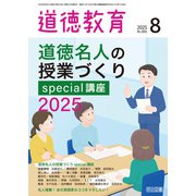 道徳教育 2025年08月号 道徳名人の授業づくりspecial講座2025（明治図書） [電子書籍]