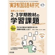 実践国語研究 2025年09月号 追究したくなる！2・3学期教材の学習課題Best Selection（明治図書） [電子書籍]