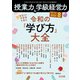 授業力＆学級経営力 2025年08月号 自立した学習者を育む 令和の「学び方」大全（明治図書） [電子書籍]