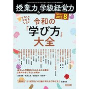 授業力＆学級経営力 2025年08月号 自立した学習者を育む 令和の「学び方」大全（明治図書） [電子書籍]